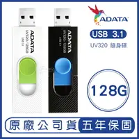 在飛比找樂天市場購物網優惠-ADATA 威剛 128GB UV320 USB 3.2 隨