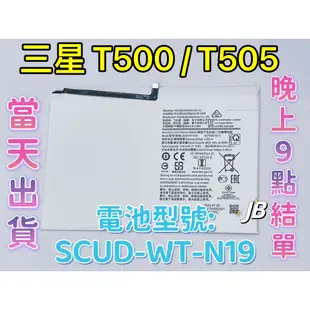 【JB】三星T500 / T505 TAB A7 10.4吋 SAMSUNG平板電池 專用電池 SCUD-WT-N19