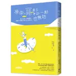 ［全新現貨］原來，寬鬆一點也無妨：放下完美、保留彈性，接納「不夠努力也可以」的自己