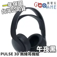 在飛比找蝦皮購物優惠-【購電玩】SONY PS5 PULSE 3D 無線耳機 午夜