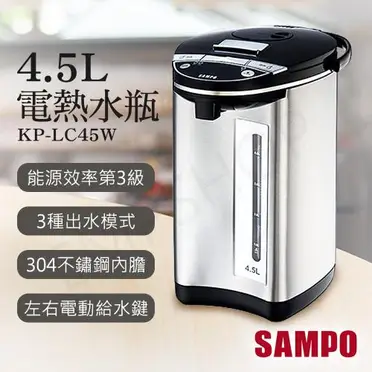 聲寶KP-LC45W微電腦電熱水瓶4.5L