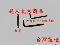 在飛比找Yahoo!奇摩拍賣優惠-超人氣大商品/台灣製造 4mm 六角扳手+5mm 六角扳手=