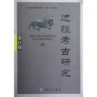 在飛比找蝦皮商城優惠-邊疆考古研究‧第11輯（簡體書）/朱泓《科學出版社》【三民網