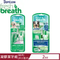 在飛比找PChome24h購物優惠-Fresh breath鮮呼吸-凝膠潔牙組 (幼犬專用/中小