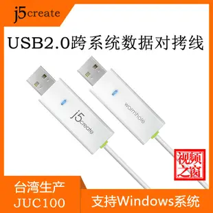 j5create JUC100對拷互傳輸顯示跨系統共享USB電腦連接線轉換精品(2023)