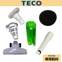 在飛比找蝦皮商城優惠-【TECO東元】直立式吸塵器 耗材 XYFXJ066