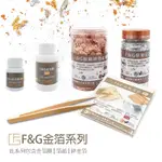 ★【台灣】F&G 金箔系列 DIY裝飾碎仿金箔 箔紙 金箔膠 銀箔 玫瑰金 繪畫指甲彩繪手機殼DIY 竹鑷子 D