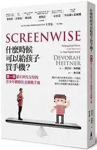 在飛比找PChome24h購物優惠-什麼時候可以給孩子買手機：第一本給E世代父母的青少年網路社交