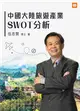 中國大陸旅遊產業SWOT分析 (電子書)