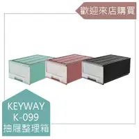 在飛比找蝦皮購物優惠-{不寄送} K-099 抽屜整理箱 @KEYWAY @來購買