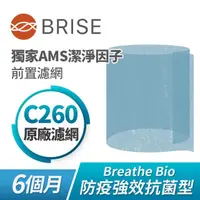 在飛比找momo購物網優惠-【BRISE】Breathe Bio C260強效抗菌前置濾