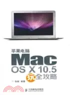 在飛比找三民網路書店優惠-蘋果電腦Mac OS X 10.5玩全攻略（簡體書）