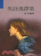 在飛比找三民網路書店優惠-英詩漢譯集