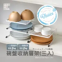 在飛比找PChome24h購物優惠-日本和平 Blance 碗盤收納層架3入組 RG-0336 