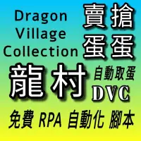 在飛比找蝦皮購物優惠-免費腳本外掛輔助工具 龍村DVC 自動刷競技場 自動看廣告 