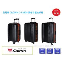 【Chu Mai】CROWN C-F2808 拉鍊拉桿箱 行李箱 旅行箱-黑色橘框(19吋、27吋、29吋行李箱)
