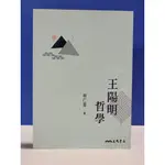 如峰二手書 (4B41)王陽明哲學 蔡仁厚 三民書局 有畫線註記 2021年三版三刷