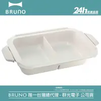在飛比找蝦皮商城優惠-【BRUNO】BOE021-SPLIT-CE 鴛鴦鍋｜電烤盤