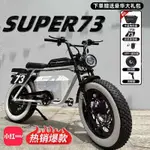 【臺灣專供】SUPER73鋁合金S1 新國標成人代步復古越野電動腳踏車加長獨家款