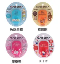 在飛比找樂天市場購物網優惠-【日本Paper Soap】攜帶式肥皂紙50入 | KITT