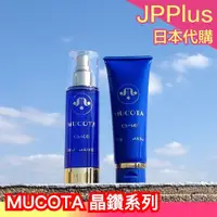 在飛比找蝦皮購物優惠-🔥部分現貨🔥日本 MUCOTA 晶鑽系列 CS+DD 護髮油