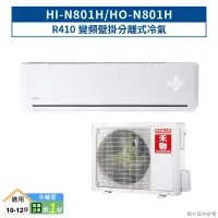 在飛比找環球Online優惠-禾聯【HI-N801H/HO-N801H】R410變頻壁掛分