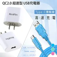 在飛比找樂天市場購物網優惠-KooPin QC2.0 超速型 USB充電器+通海 Typ