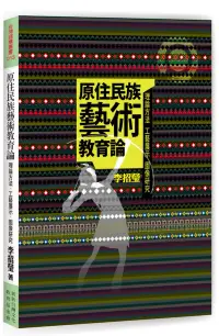 在飛比找博客來優惠-原住民族藝術教育論：理論方法、工藝展示、圖像研究