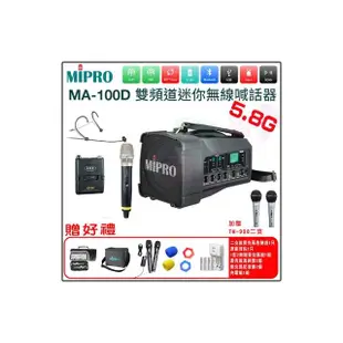 【MIPRO】MA-100D代替MA-100DB(最新三代肩掛式5.8G藍芽無線喊話器+1頭戴+1手握)