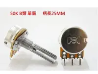 在飛比找松果購物優惠-16MM 可變電阻50K 單層 B類 柄長25MM 台灣製 