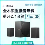 義大利 BINNIFA 全木製重低音 無線藍芽 2.1 音箱 PLAY 3D 升級版