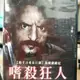 挖寶二手片-Y11-312-正版DVD-電影【嗜殺狂人】-湯姆薩維尼 法蘭克威比 桑托法齊奧(直購價)