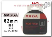 在飛比找Yahoo!奇摩拍賣優惠-MASSA 62mm ND8 ND8X 減光鏡 B+W KE