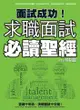 面試成功！求職面試必讀聖經 - Ebook