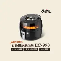 在飛比找momo購物網優惠-【Arlink】官方旗艦店 6.5L 自動翻炒 攪拌型氣炸鍋