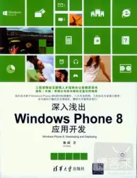 在飛比找博客來優惠-深入淺出︰Windows Phone 8應用開發