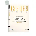 【華通書坊】2024律師．司法官：身分法爭點整理（附考前即時回顧別冊）HIRO 學稔 9786269821211<華通書坊/姆斯>