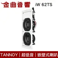 在飛比找有閑購物優惠-英國 TANNOY iW 62TS 超低音 嵌壁 嵌入式 喇