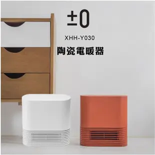 ±0 XHH-Y030 Y030 正負零陶瓷電暖器 現貨 廠商直送