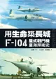 【電子書】用生命築長城──F-104星式戰鬥機臺海捍衛史
