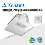 【ALASKA 阿拉斯加】暖風機 300BKP豪華型(PTC 線控 110V/220V)