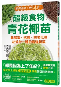 在飛比找博客來優惠-超級食物青花椰苗：集解毒、抗癌、防老化等功效於一體的最強蔬菜