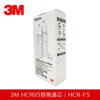 在飛比找蝦皮購物優惠-【公司貨】3M HCR05替換濾心｜ HCR01替換濾心｜H