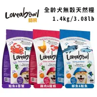 在飛比找Yahoo奇摩購物中心優惠-Loveabowl囍碗無穀天然糧-全齡犬 1.4kg/3.0