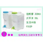 『現貨供應 含稅 』佳斯捷JUSKU 太平洋 20L 生活水箱 9103P 儲水桶/裝水容器ㅏ掏寶ㅓ