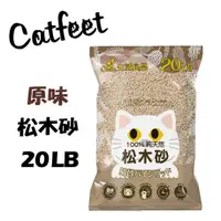 在飛比找PChome24h購物優惠-CatFeet╭松木砂系列╮天然松木砂/木屑砂崩解型-原味 