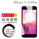 IPhone 7 8 PLUS 日本玻璃AGC透明非全覆蓋玻璃鋼化膜保護貼(7PLUS保護貼8PLUS保護貼7PLUS鋼化膜)