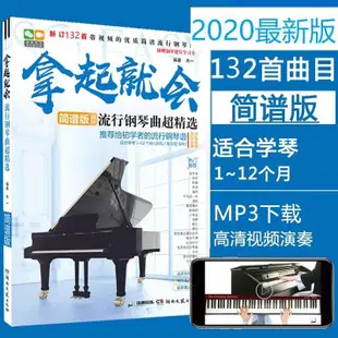 韓涵推薦簡譜版拿起就會流行鋼琴曲鋼琴簡譜書鋼琴譜流行曲初學入門零基礎