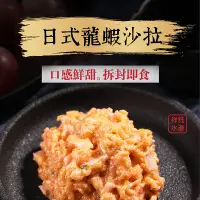 在飛比找蝦皮商城優惠-祥鈺水產｜日式龍蝦沙拉 500g