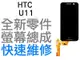 HTC U11 全新 螢幕總成 液晶破裂 面板破裂 全新零件 專業維修【台中恐龍電玩】